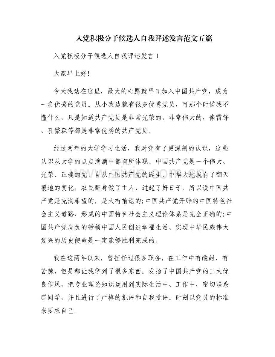 入党积极分子候选人自我评述发言范文五篇.pdf_第1页