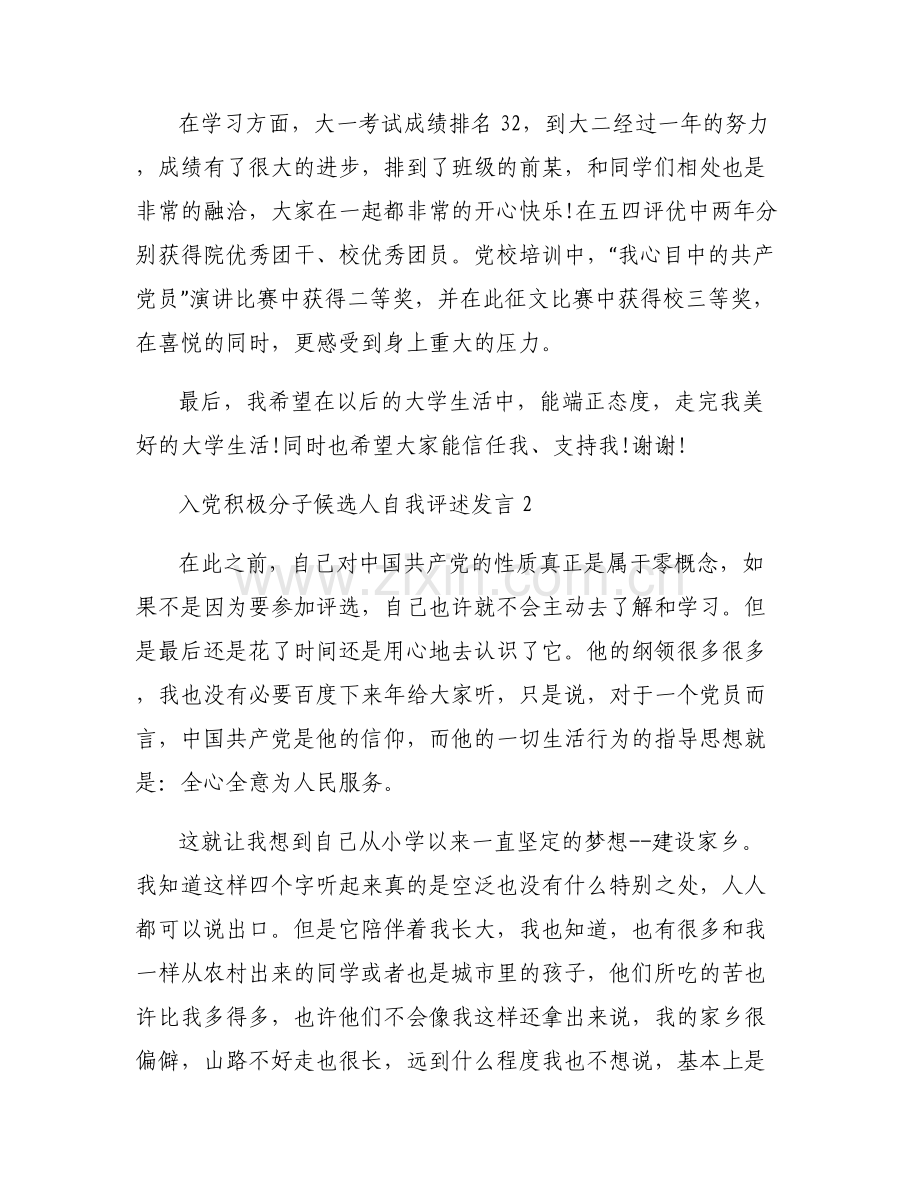 入党积极分子候选人自我评述发言范文五篇.pdf_第2页