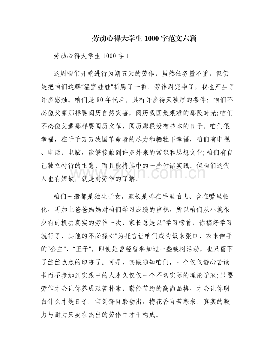 劳动心得大学生1000字范文六篇.pdf_第1页