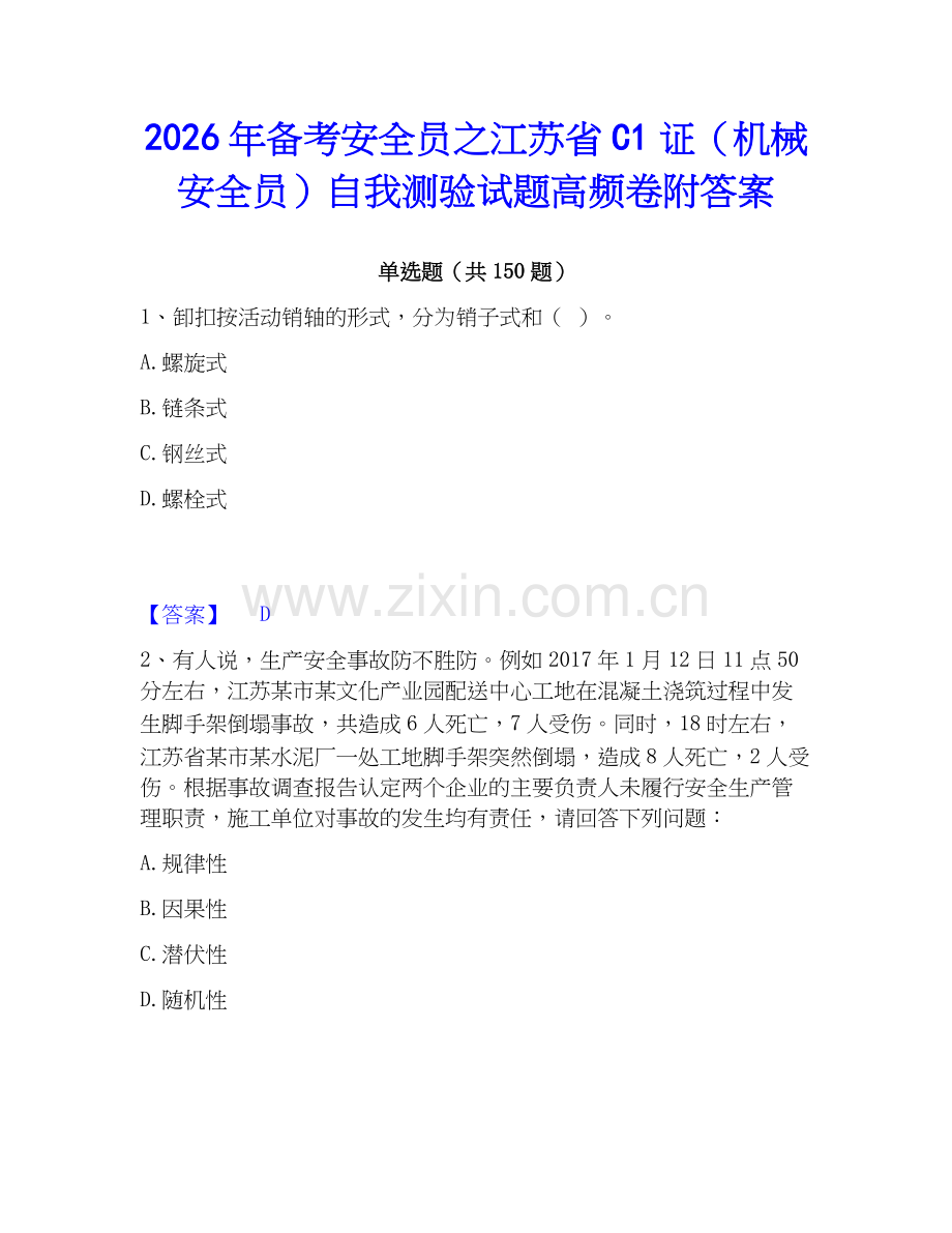 2026年备考安全员之江苏省C1证（机械安全员）自我测验试题高频卷附答案.docx_第1页