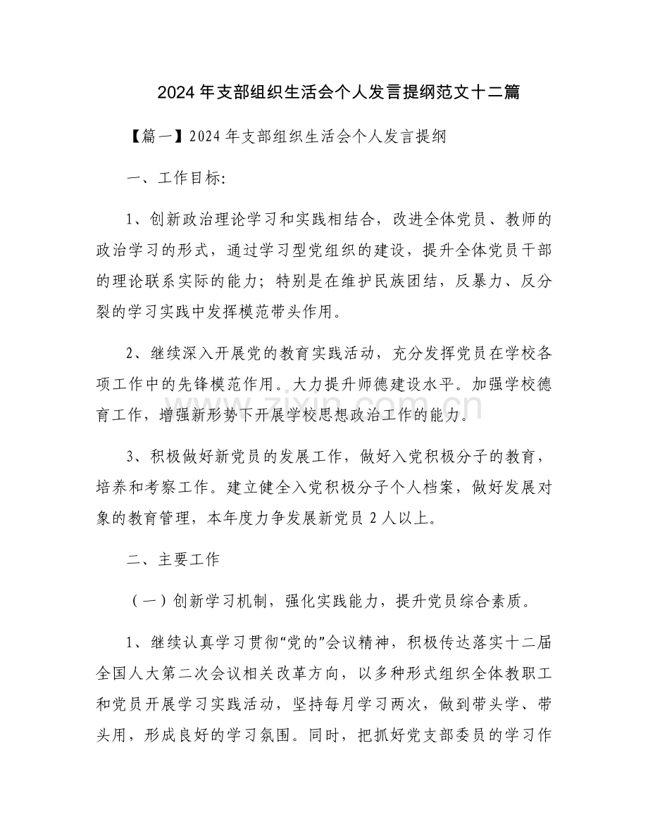 2024年支部组织生活会个人发言提纲范文十二篇.docx_第1页