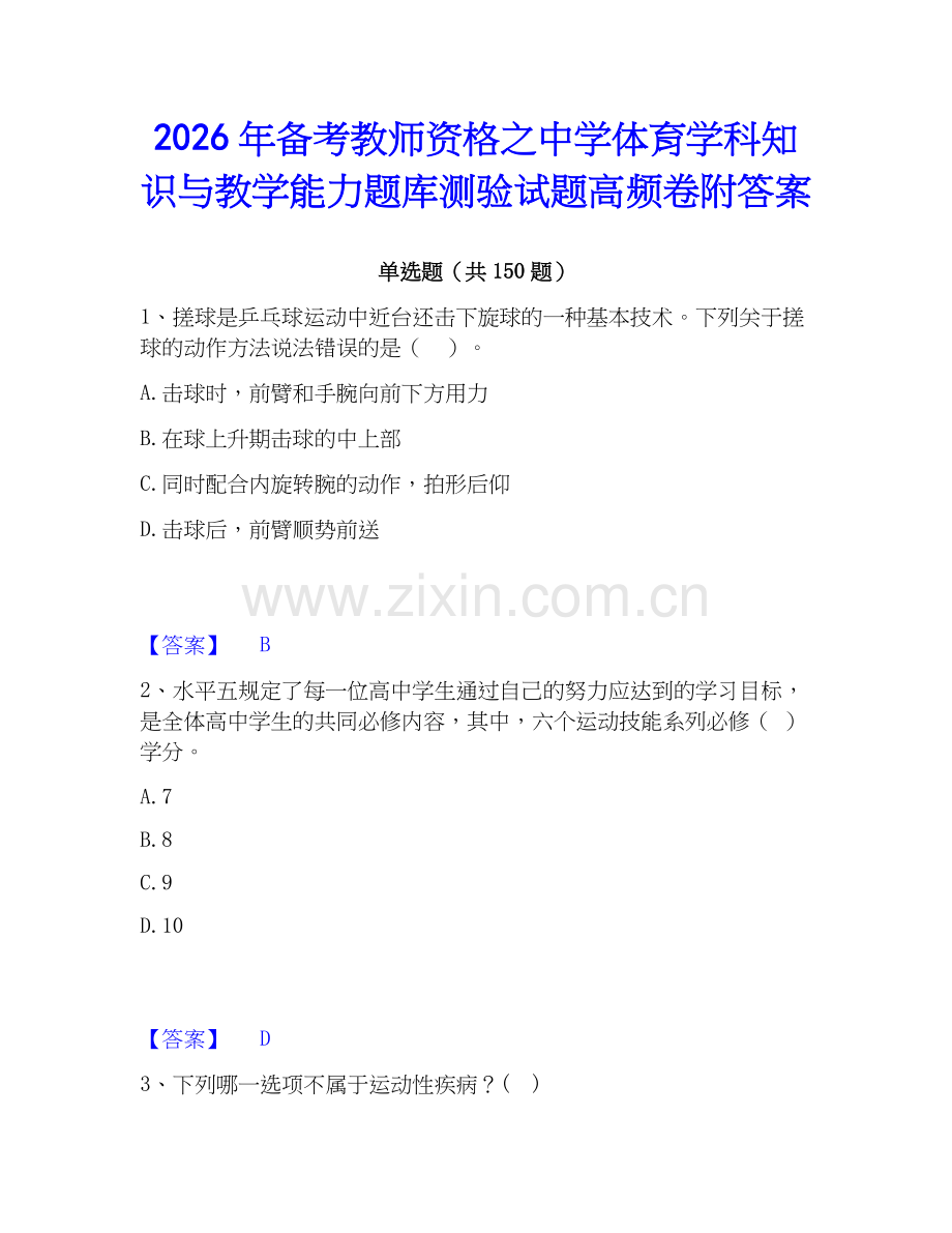2026年备考教师资格之中学体育学科知识与教学能力题库测验试题高频卷附答案.docx_第1页