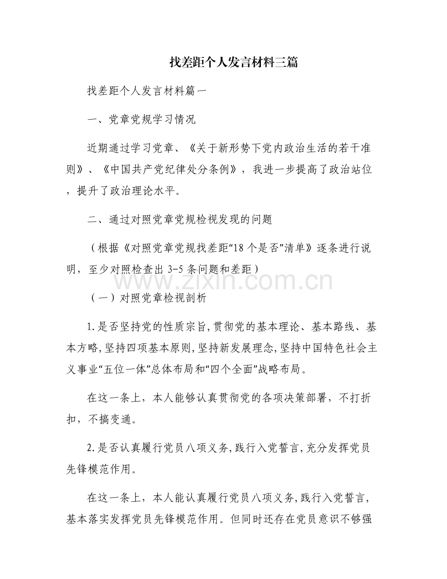 找差距个人发言材料三篇.pdf_第1页