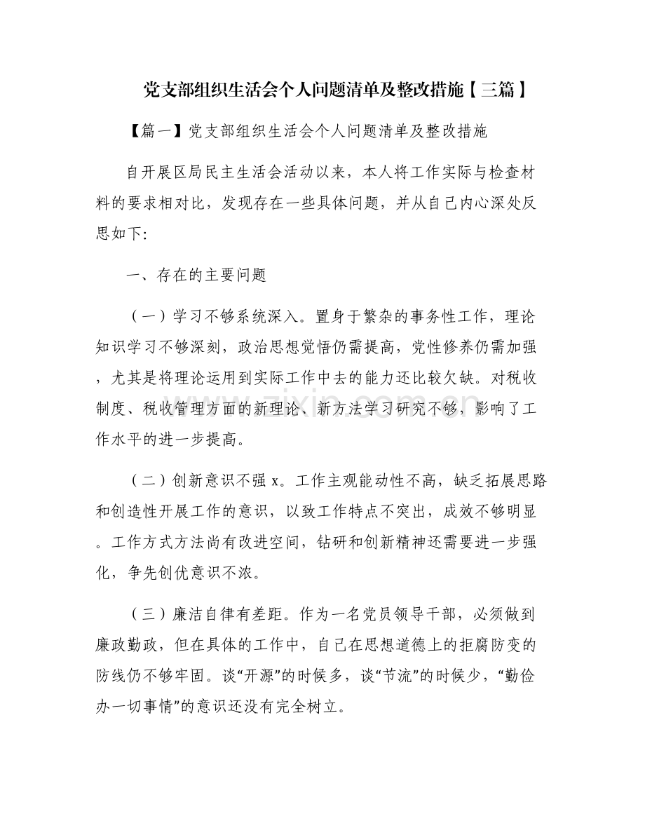 党支部组织生活会个人问题清单及整改措施【三篇】.pdf_第1页