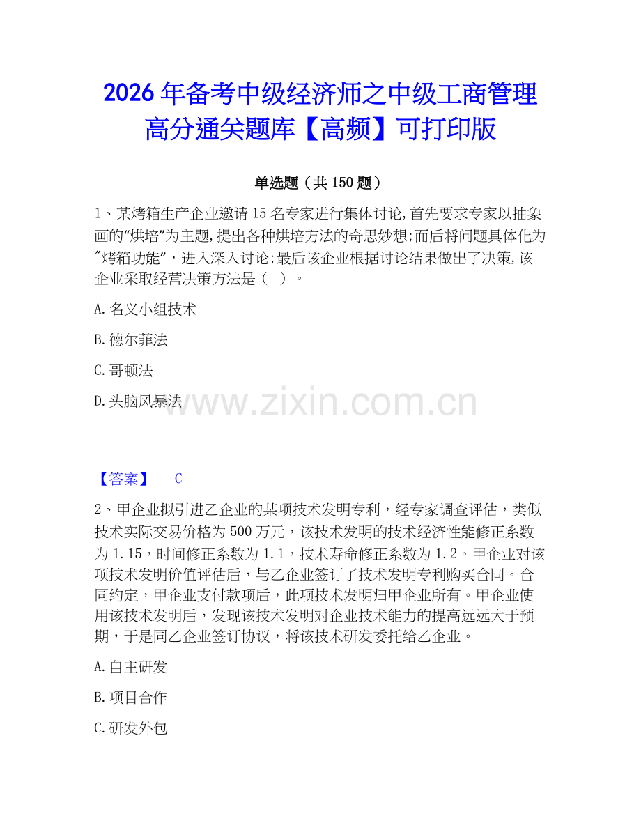 2026年备考中级经济师之中级工商管理高分通关题库【高频】可打印版.docx_第1页