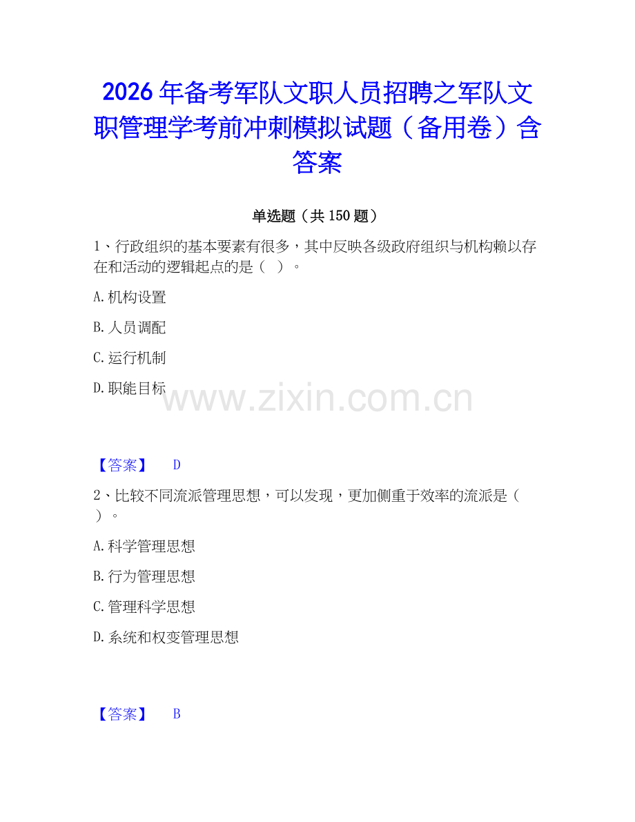 2026年备考军队文职人员招聘之军队文职管理学考前冲刺模拟试题（备用卷）含答案.docx_第1页