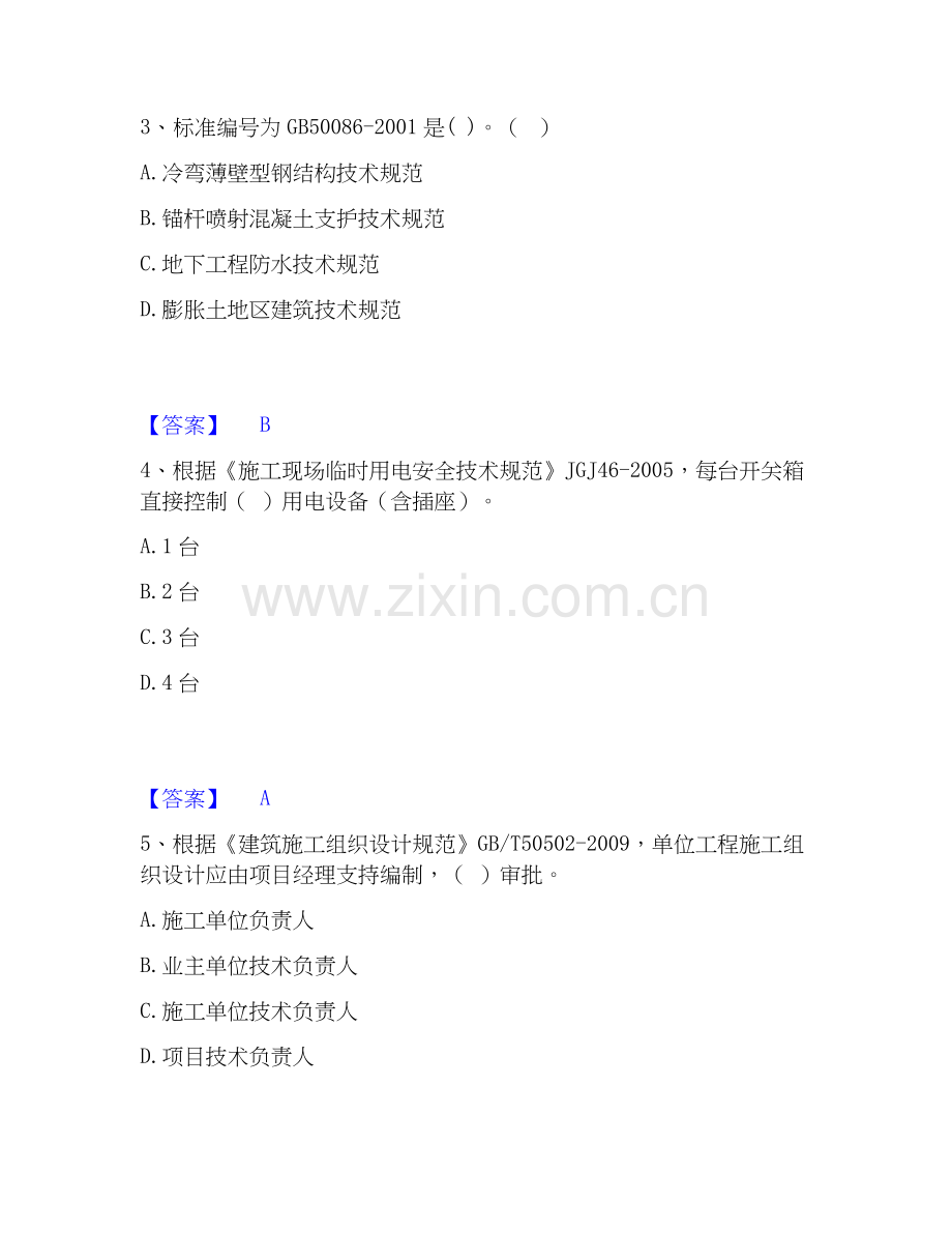 2026年备考标准员之专业管理实务高分通关题库【高频】可打印版.docx_第2页