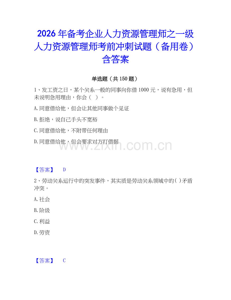 2026年备考企业人力资源管理师之一级人力资源管理师考前冲刺试题（备用卷）含答案.docx_第1页