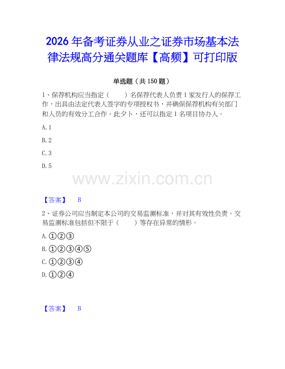 2026年备考证券从业之证券市场基本法律法规高分通关题库【高频】可打印版.docx_第1页