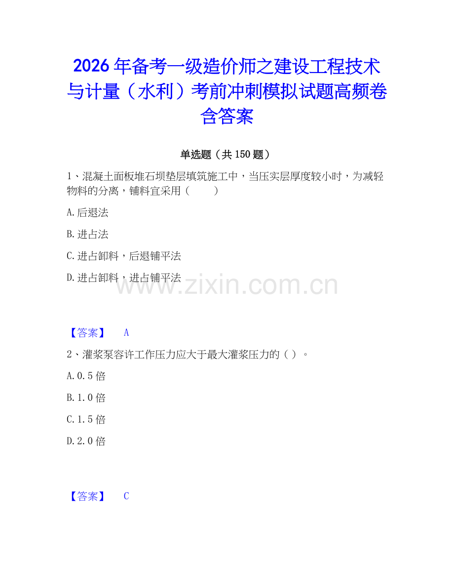 2026年备考一级造价师之建设工程技术与计量（水利）考前冲刺模拟试题高频卷含答案.docx_第1页