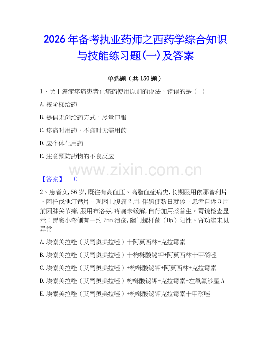 2026年备考执业药师之西药学综合知识与技能练习题(一)及答案.docx_第1页