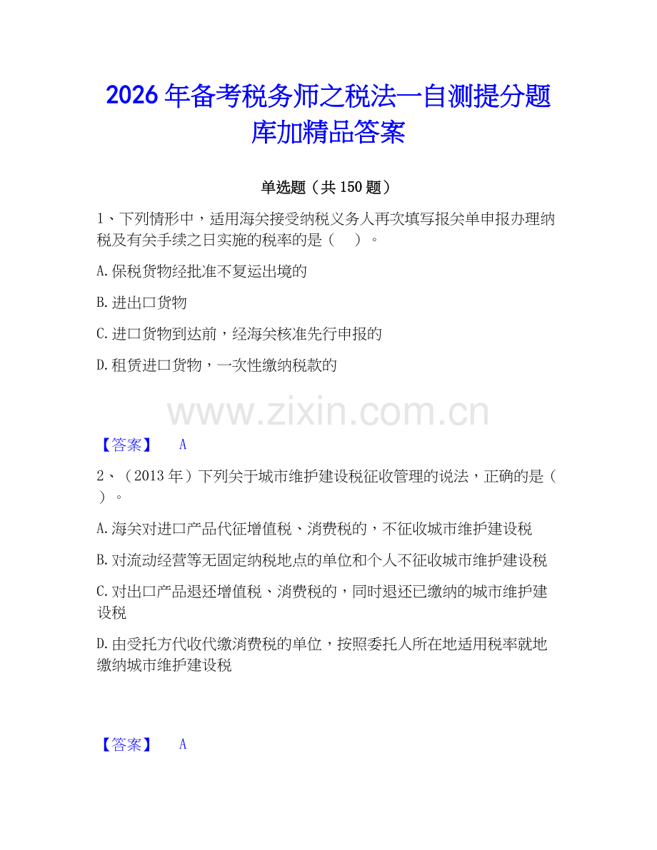 2026年备考税务师之税法一自测提分题库加答案.docx_第1页