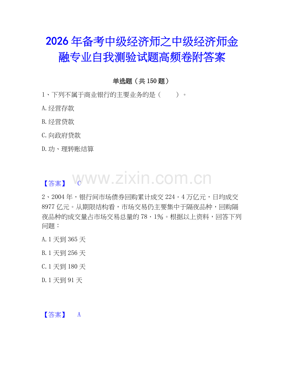 2026年备考中级经济师之中级经济师金融专业自我测验试题高频卷附答案.docx_第1页