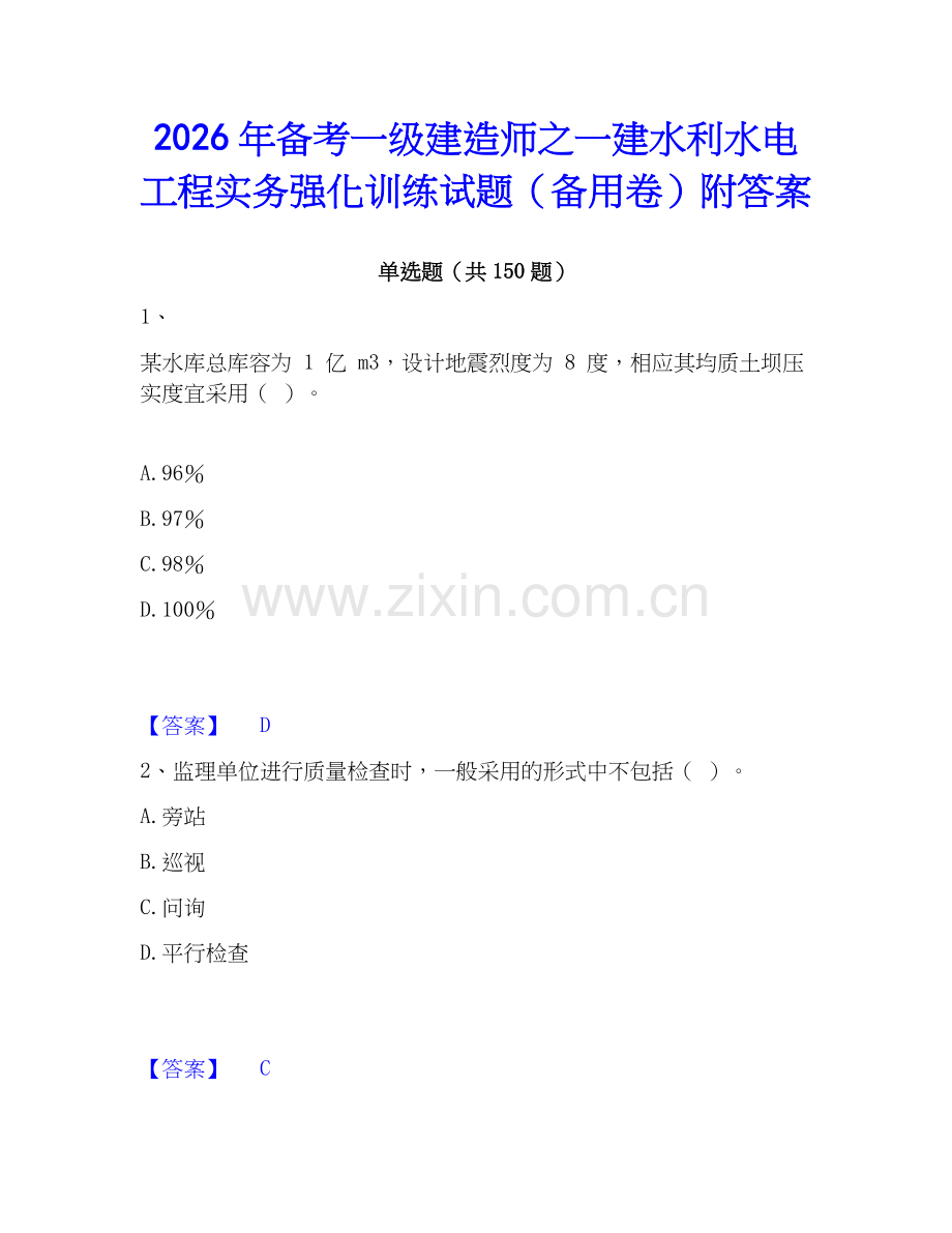 2026年备考一级建造师之一建水利水电工程实务强化训练试题（备用卷）附答案.docx_第1页