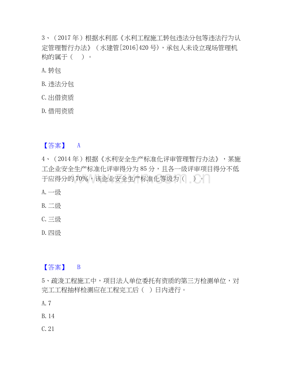 2026年备考一级建造师之一建水利水电工程实务强化训练试题（备用卷）附答案.docx_第2页