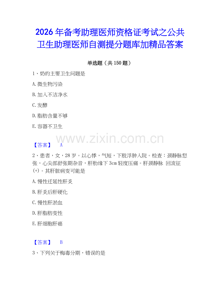 2026年备考助理医师资格证考试之公共卫生助理医师自测提分题库加答案.docx_第1页