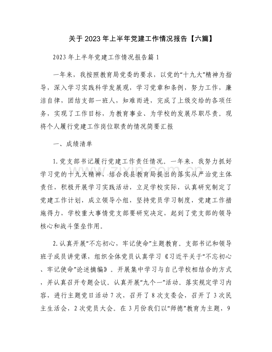 关于2023年上半年党建工作情况报告【六篇】.docx_第1页