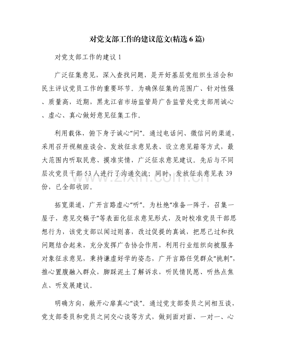 对党支部工作的建议范文(6篇).pdf_第1页