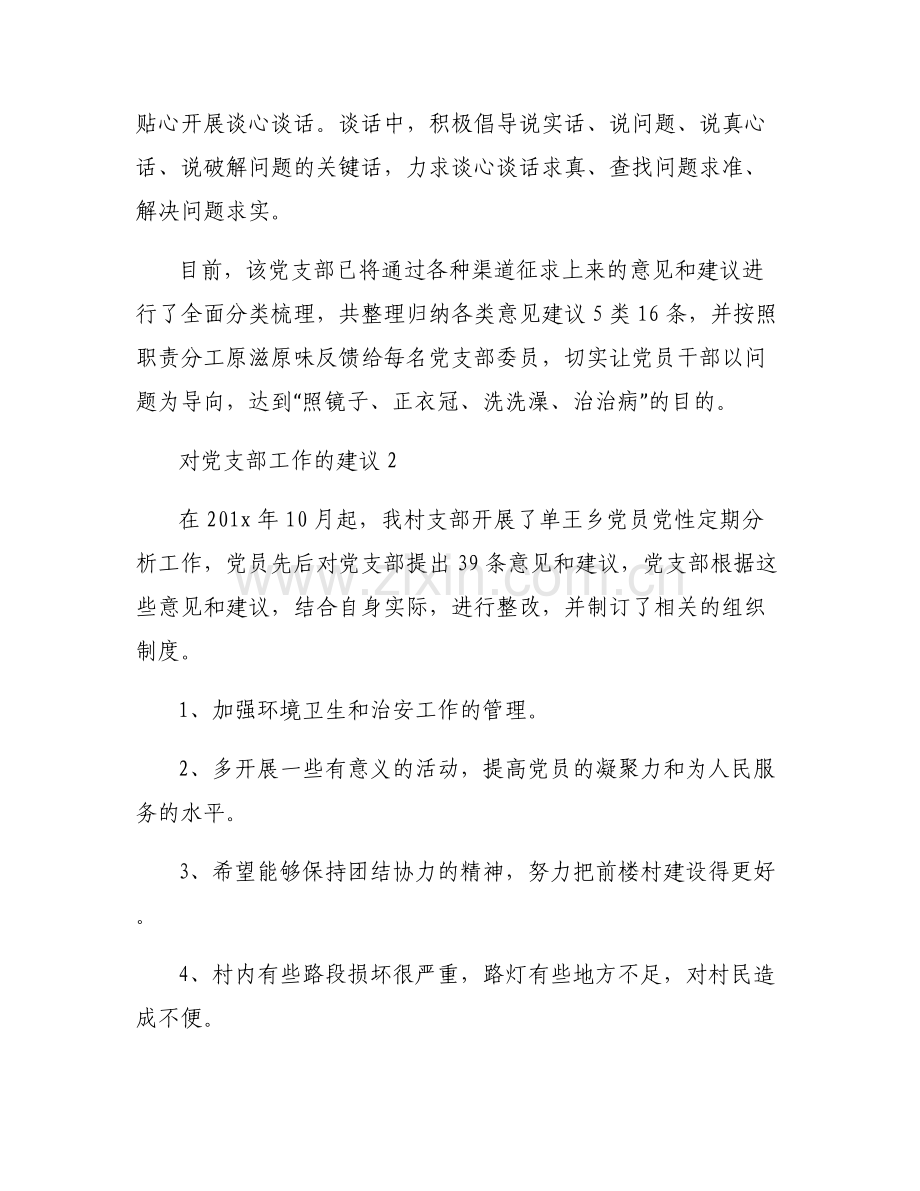 对党支部工作的建议范文(6篇).pdf_第2页