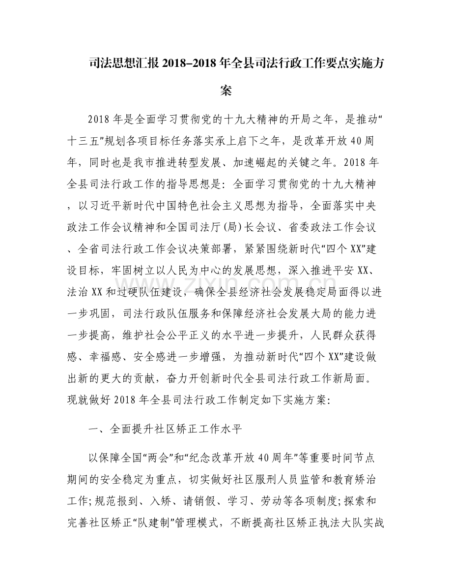 司法思想汇报2018-2018年全县司法行政工作要点实施方案.pdf_第1页