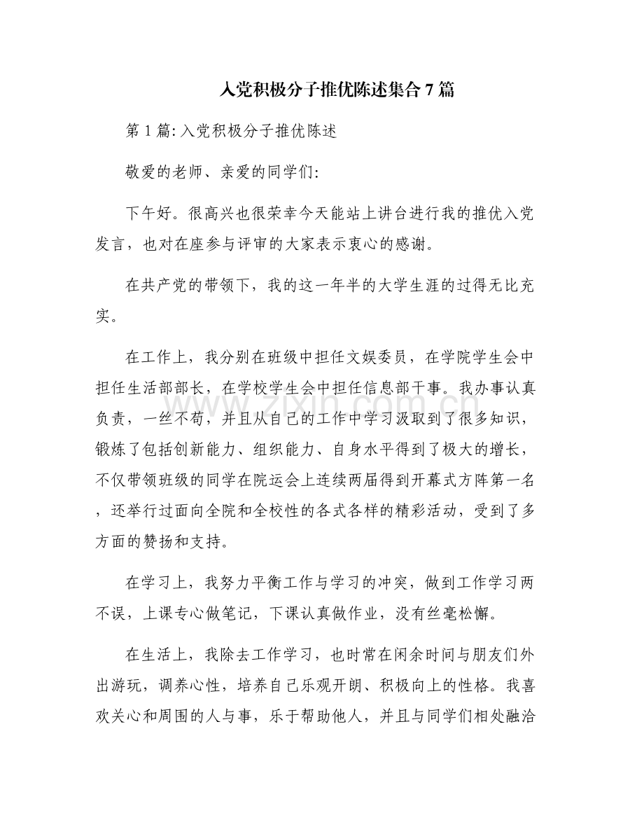 入党积极分子推优陈述集合7篇.pdf_第1页