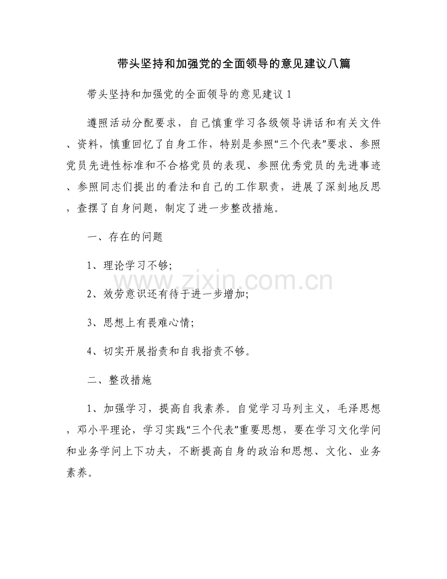带头坚持和加强党的全面领导的意见建议八篇.docx_第1页