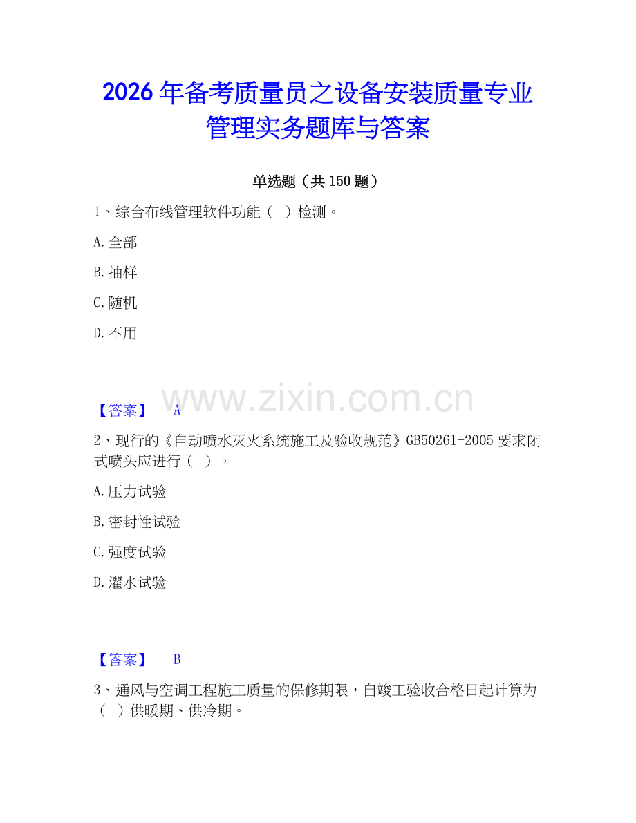 2026年备考质量员之设备安装质量专业管理实务题库与答案.docx_第1页