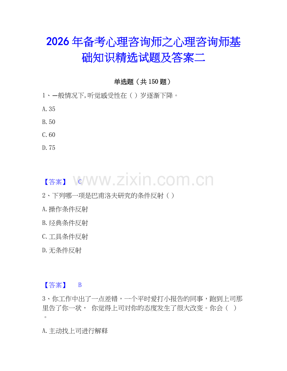 2026年备考心理咨询师之心理咨询师基础知识试题及答案二.docx_第1页