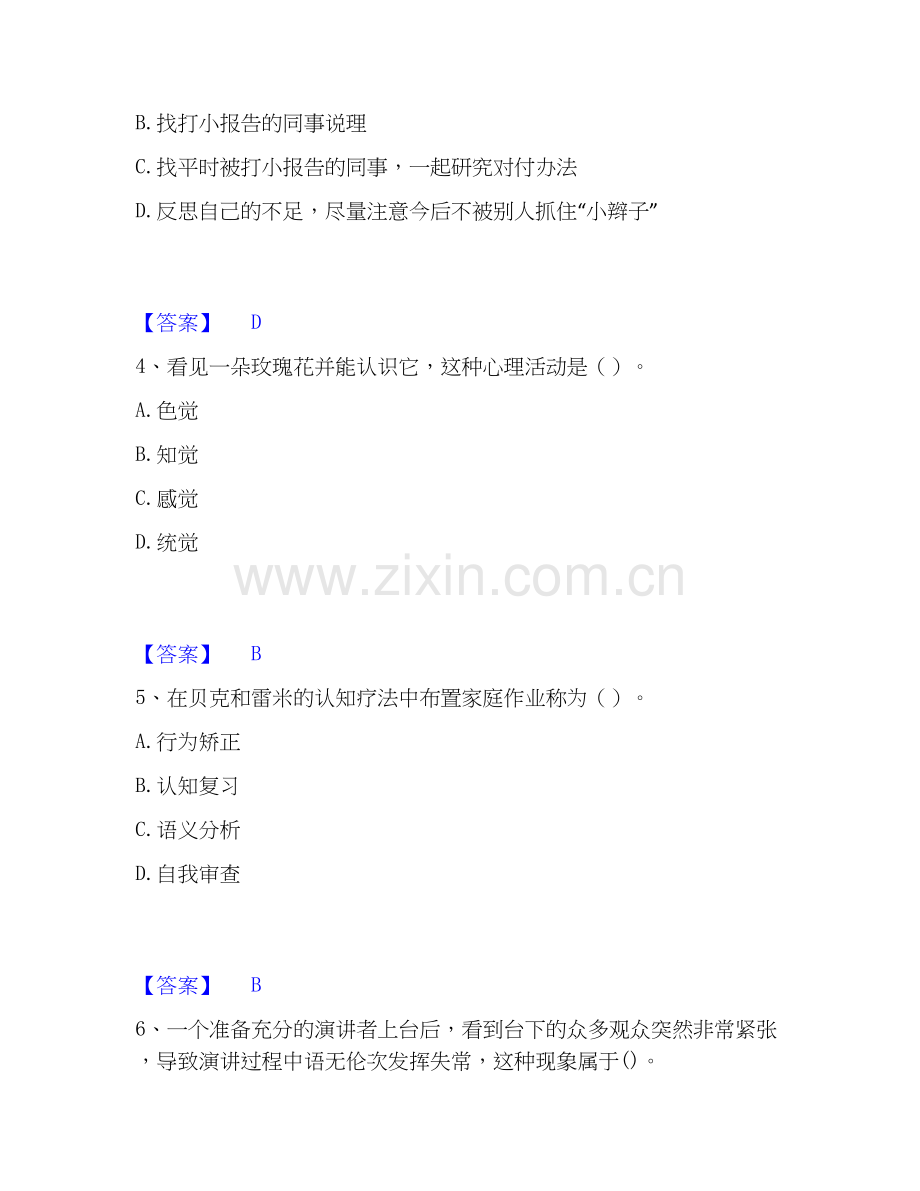 2026年备考心理咨询师之心理咨询师基础知识试题及答案二.docx_第2页