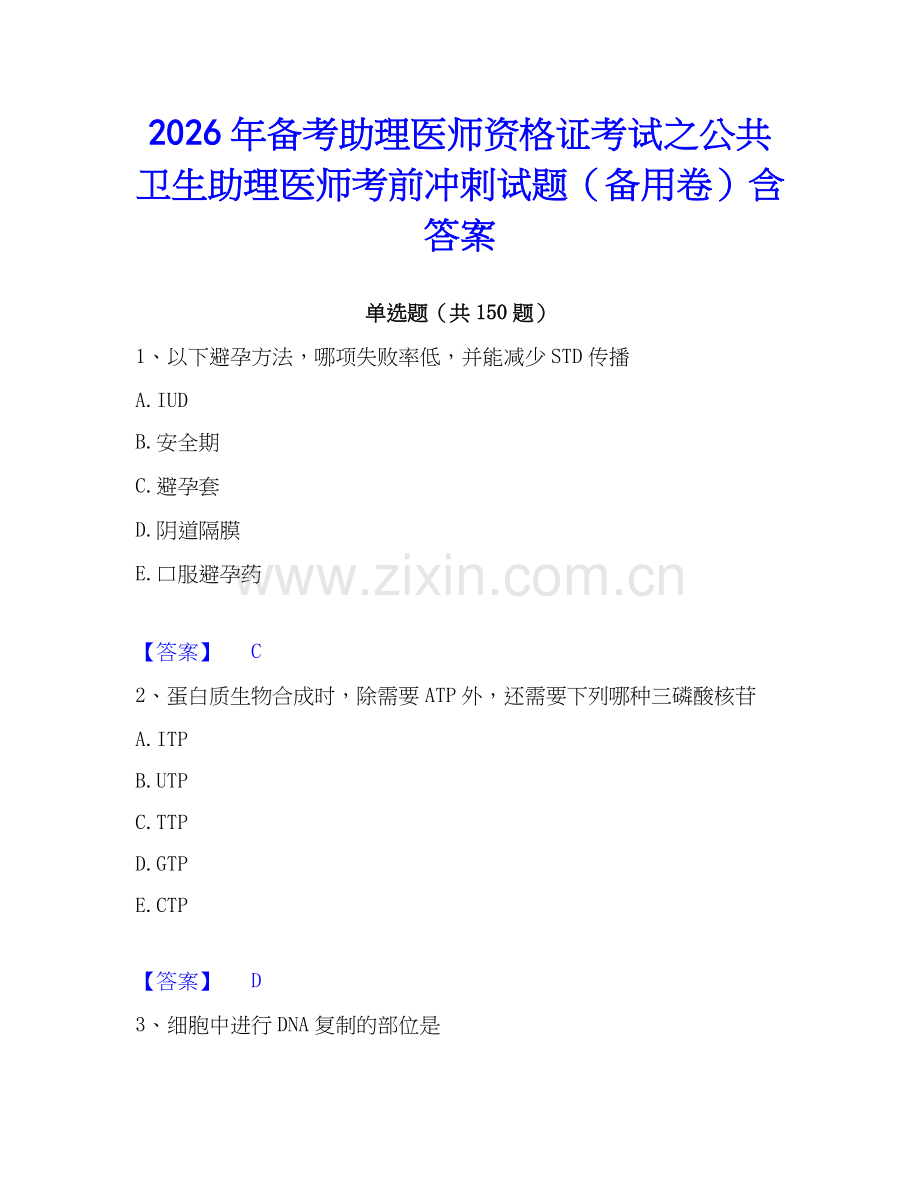 2026年备考助理医师资格证考试之公共卫生助理医师考前冲刺试题（备用卷）含答案.docx_第1页