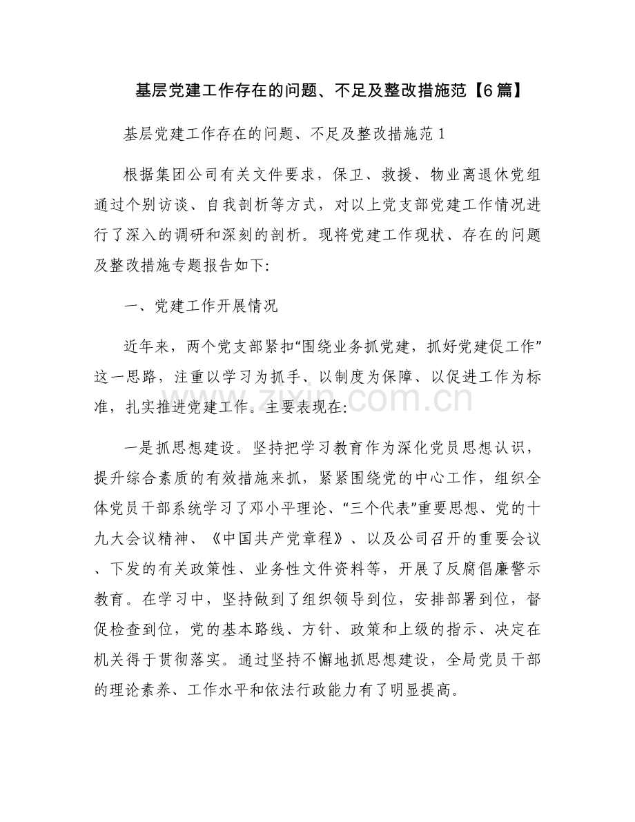 基层党建工作存在的问题、不足及整改措施范【6篇】.docx_第1页