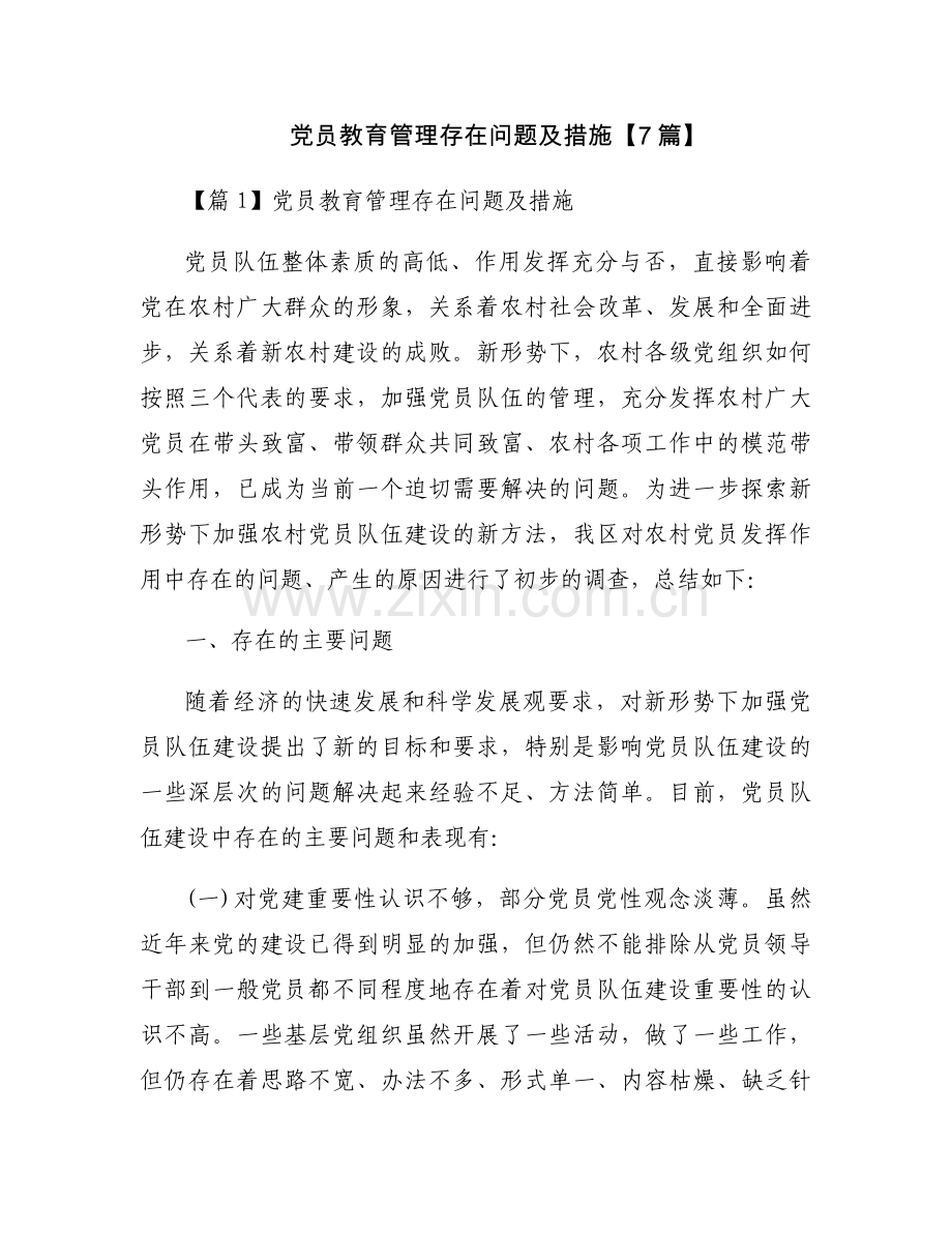 党员教育管理存在问题及措施【7篇】.docx_第1页