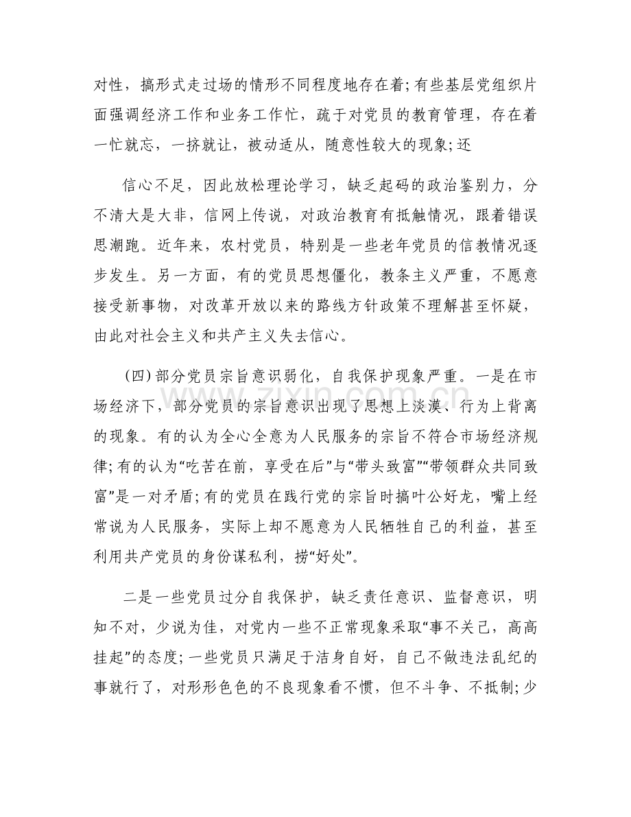 党员教育管理存在问题及措施【7篇】.docx_第2页