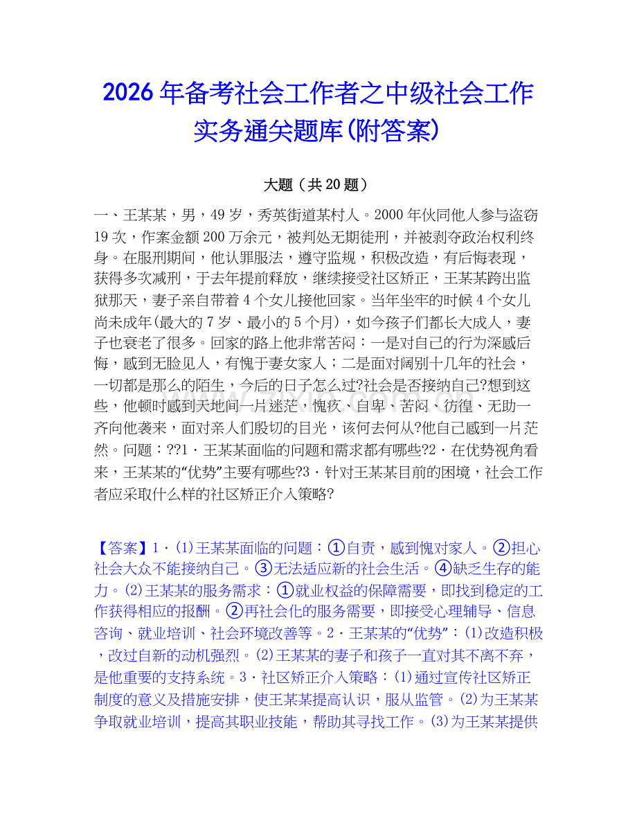 2026年备考社会工作者之中级社会工作实务通关题库(附答案).docx_第1页