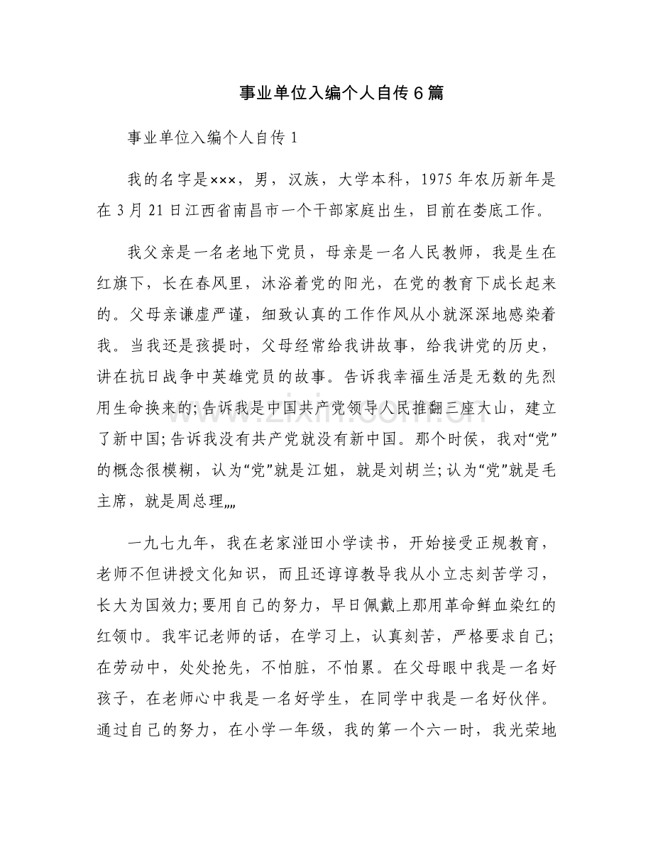 事业单位入编个人自传6篇.docx_第1页