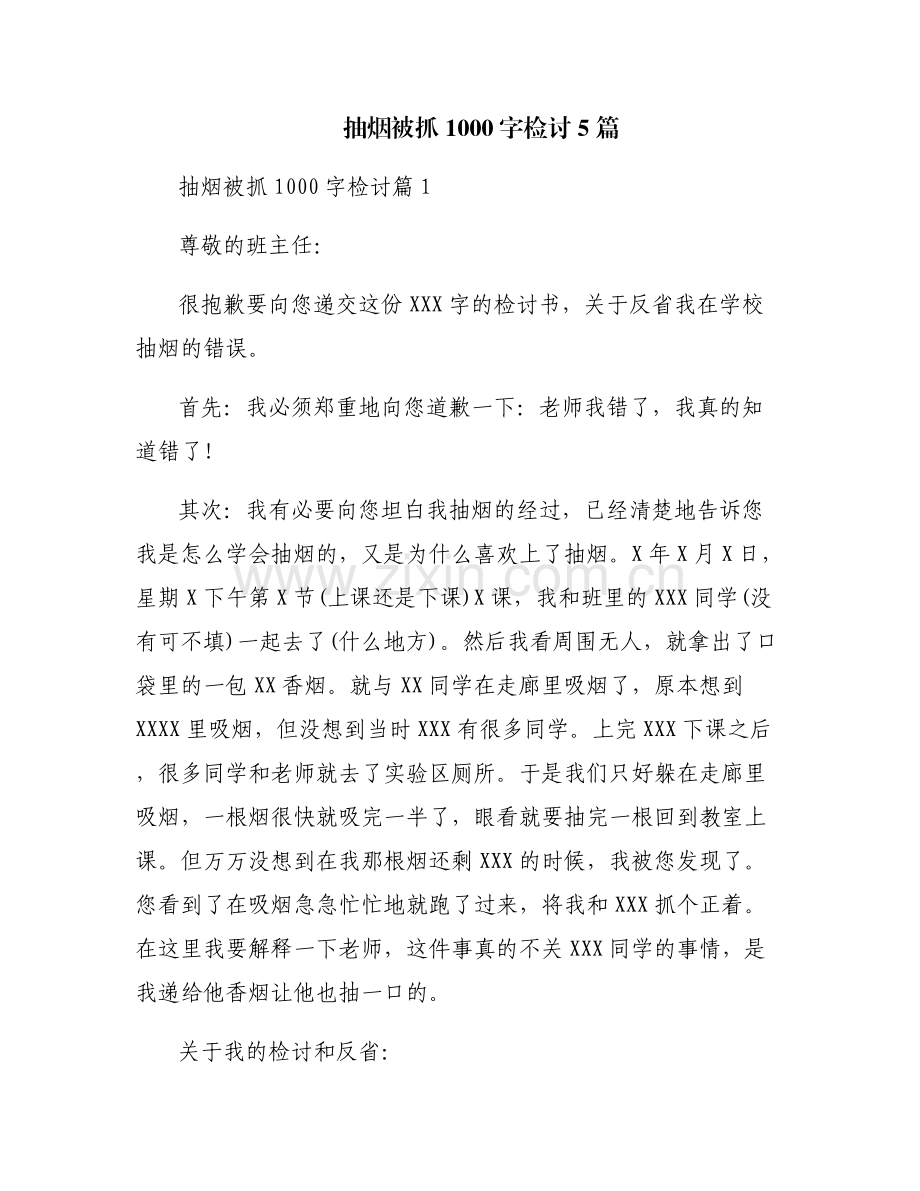 抽烟被抓1000字检讨5篇.pdf_第1页