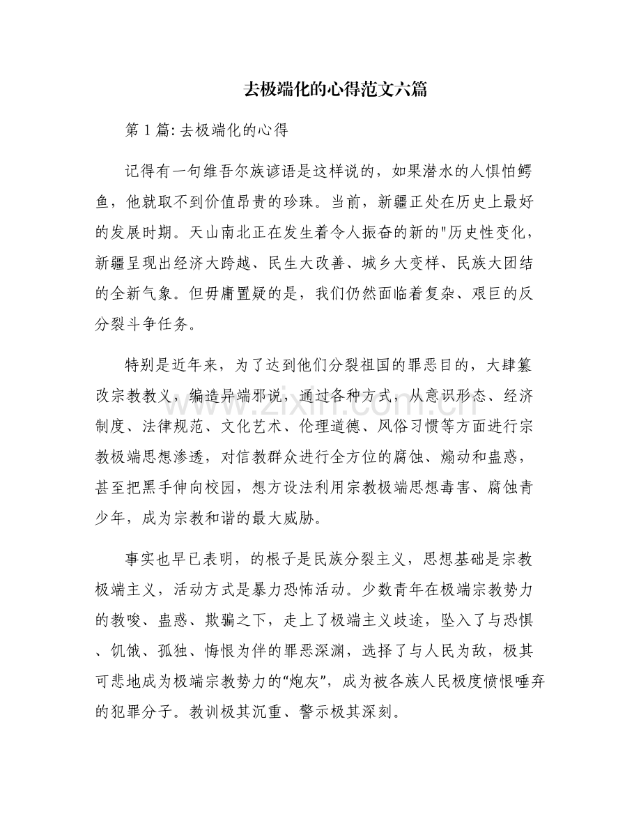 去极端化的心得范文六篇.pdf_第1页