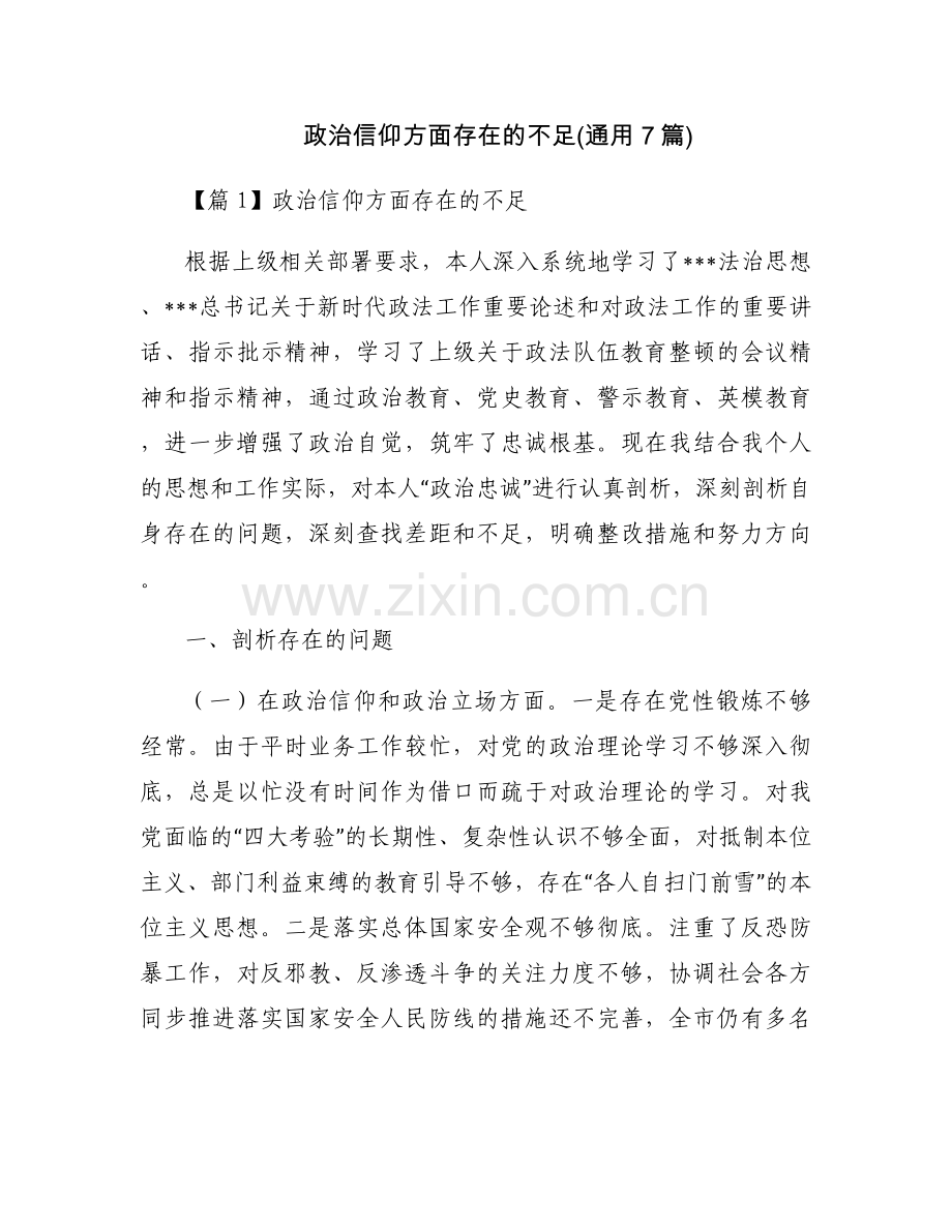 政治信仰方面存在的不足(通用7篇).docx_第1页