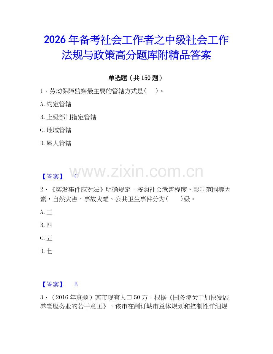 2026年备考社会工作者之中级社会工作法规与政策高分题库附答案.docx_第1页