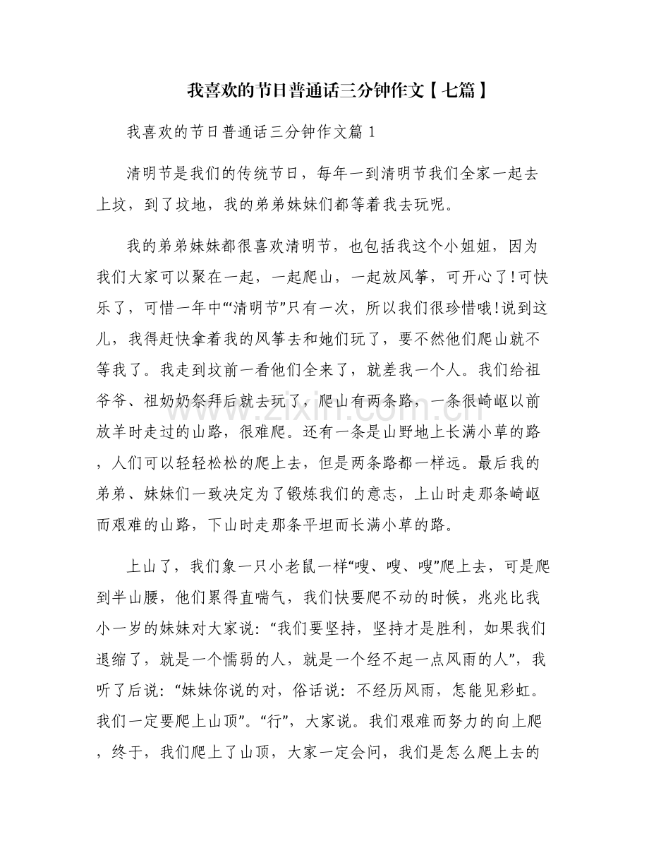 我喜欢的节日普通话三分钟作文【七篇】.pdf_第1页