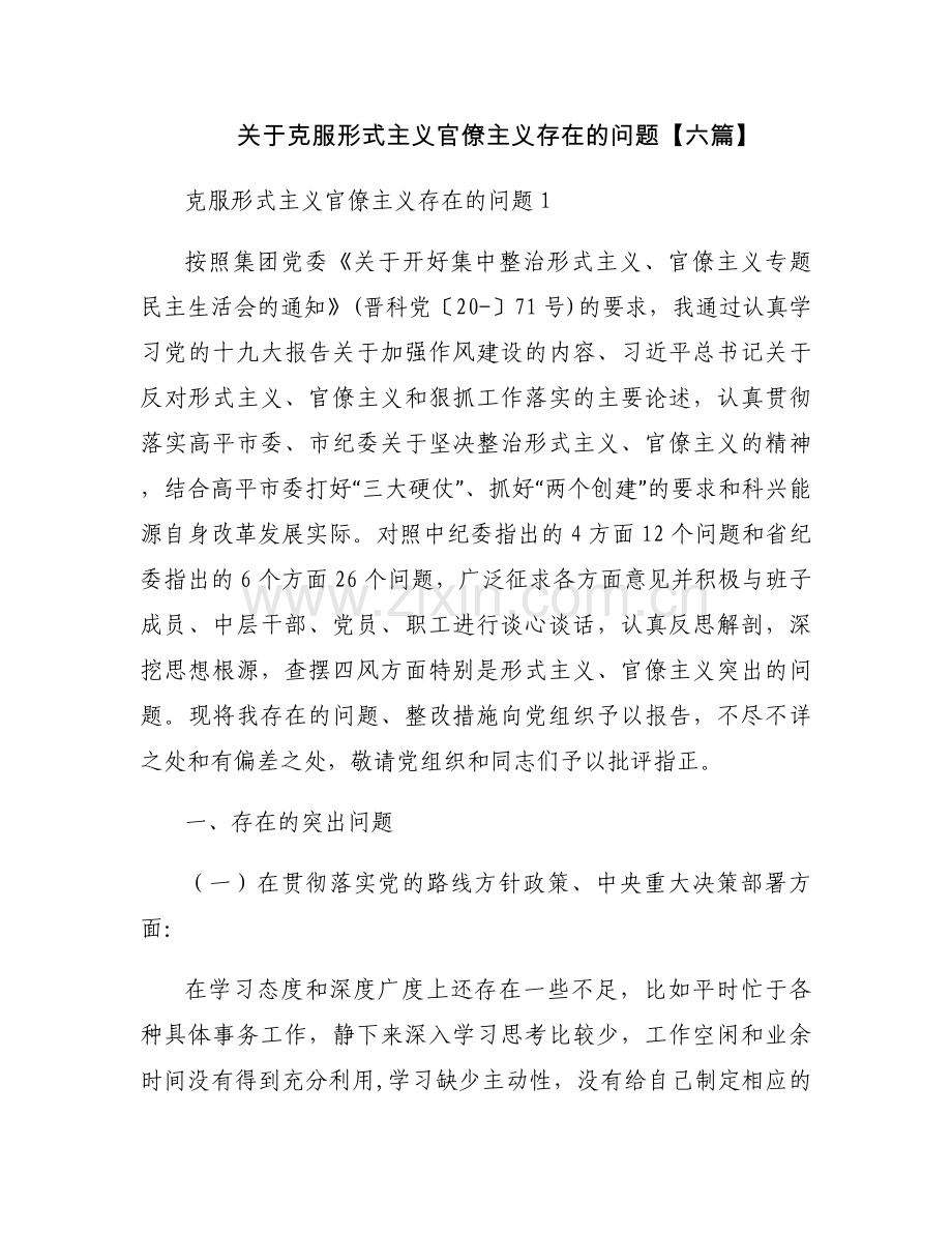 关于克服形式主义官僚主义存在的问题【六篇】.docx_第1页