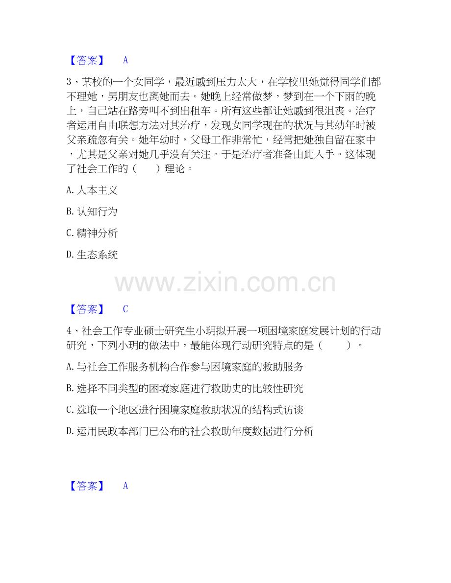2026年备考社会工作者之中级社会综合能力提升训练试题（备用卷）附答案.docx_第2页