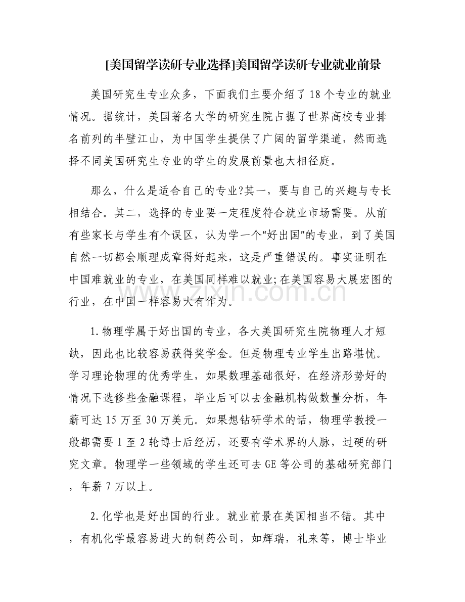 [美国留学读研专业选择]美国留学读研专业就业前景.pdf_第1页