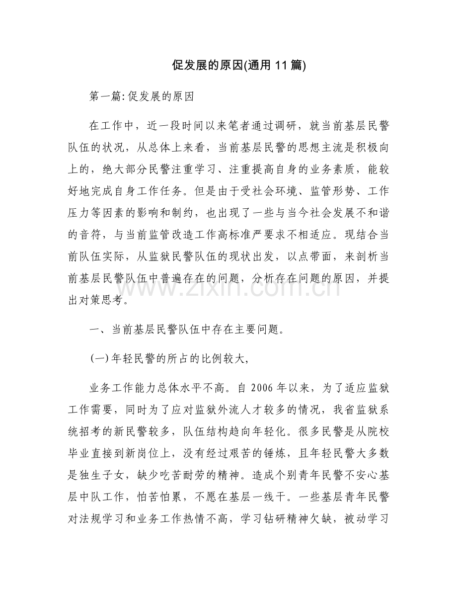 促发展的原因(通用11篇).docx_第1页