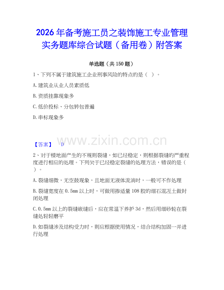 2026年备考施工员之装饰施工专业管理实务题库综合试题（备用卷）附答案.docx_第1页