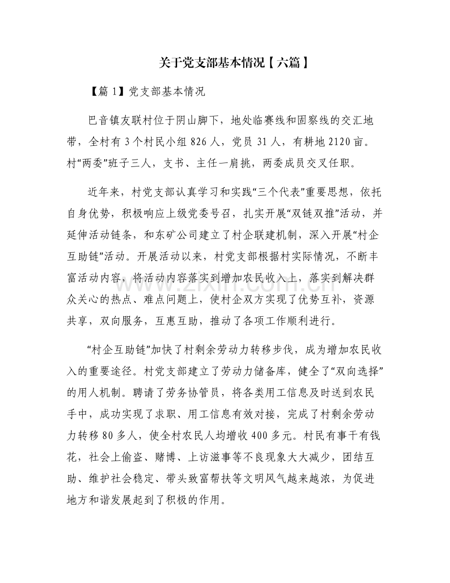 关于党支部基本情况【六篇】.pdf_第1页