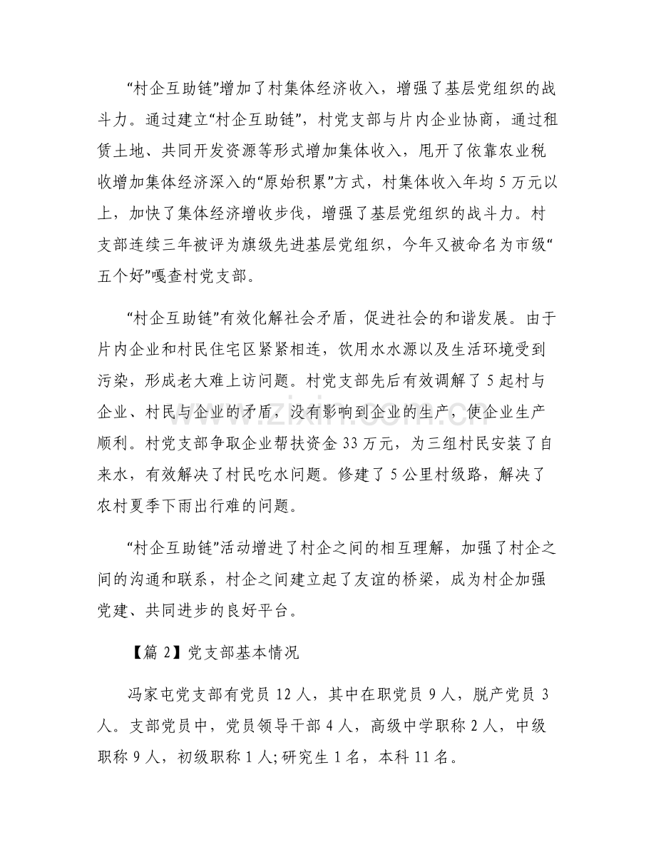 关于党支部基本情况【六篇】.pdf_第2页