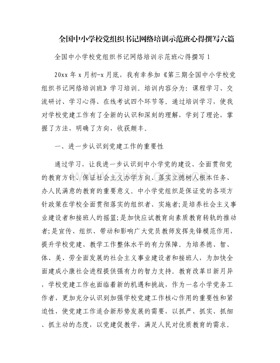 全国中小学校党组织书记网络培训示范班心得撰写六篇.pdf_第1页