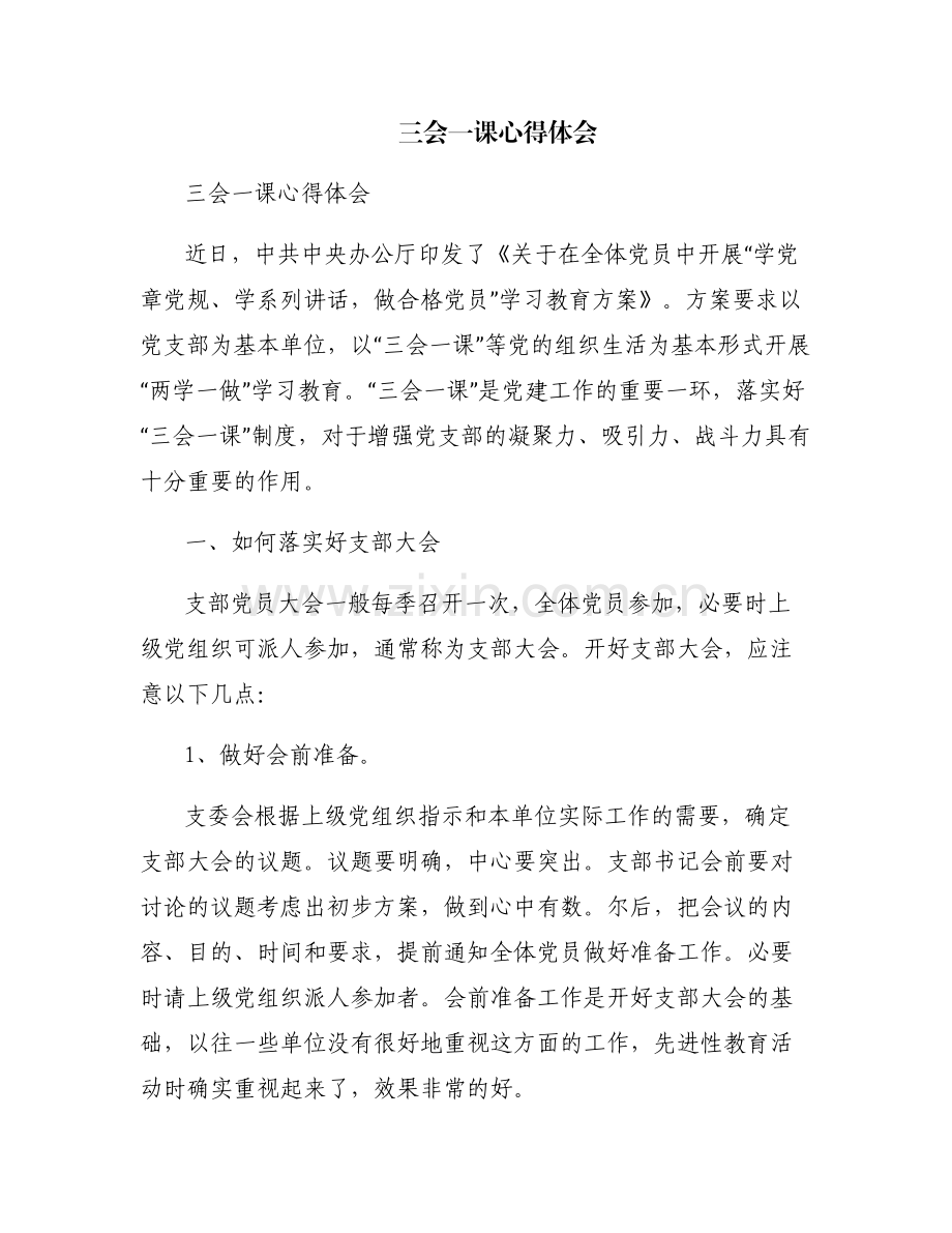 三会一课心得体会.pdf_第1页