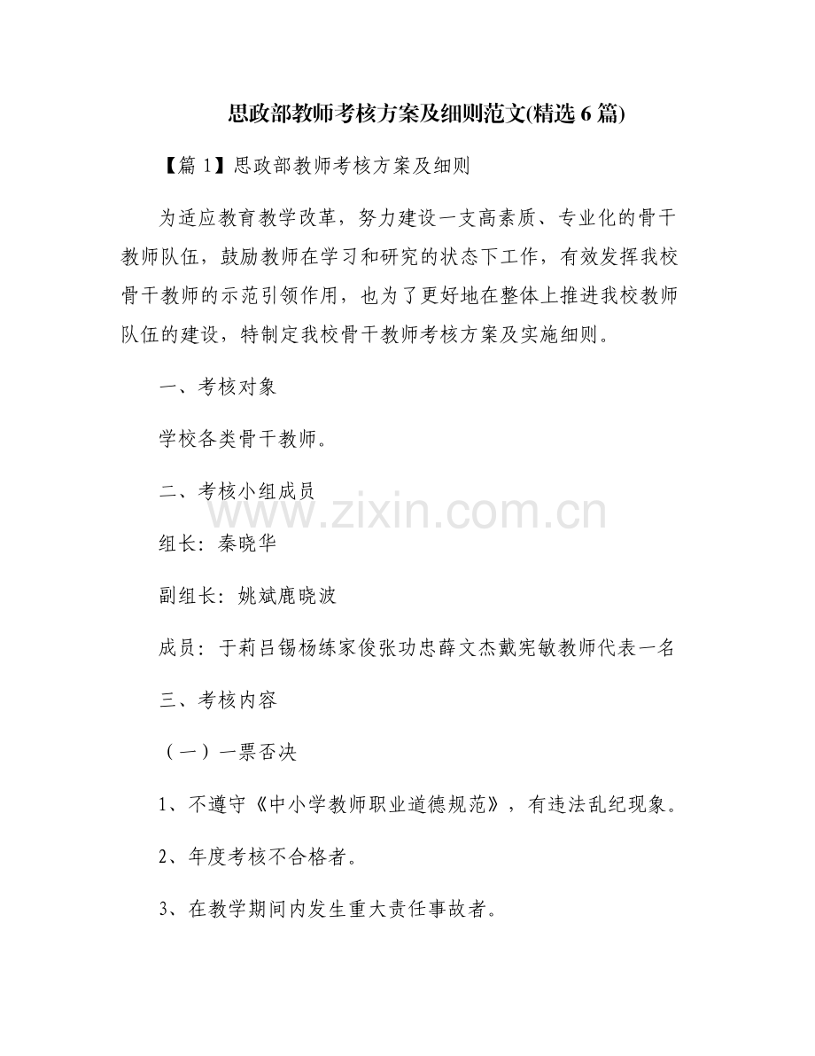 思政部教师考核方案及细则范文(6篇).pdf_第1页